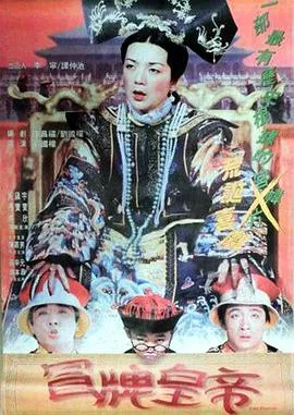 冒牌皇帝1995