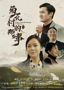 菊花村的那些事