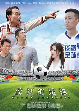 疯狂的足球2021
