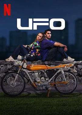 UFO恋人