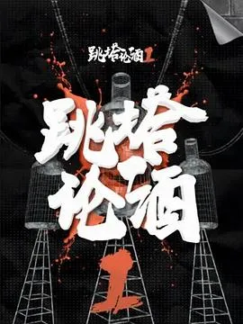 跳塔论酒第一季