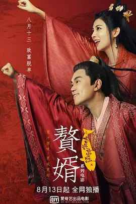 赘婿之吉兴高照[乌鸦解说]
