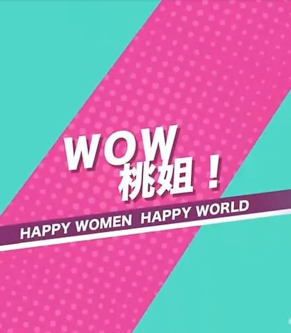 WOW桃姐！