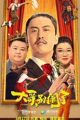 大哥，别闹了[探长解说]