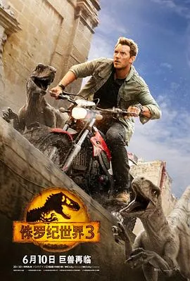 侏罗纪世界3[贤哥解说]