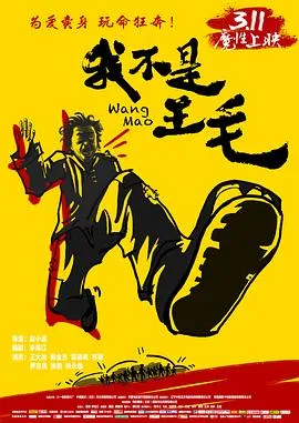 我不是王毛[电影解说]