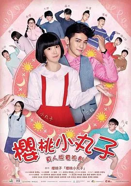 樱桃小丸子 台湾真人版[电影解说]