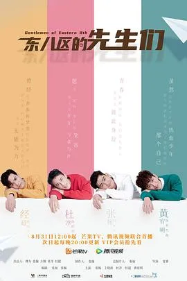 东八区的先生们[电影解说]