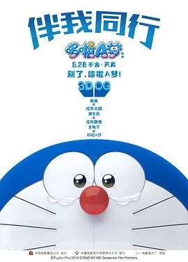 哆啦A梦：伴我同行日语
