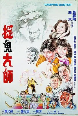 捉鬼大师[电影解说]