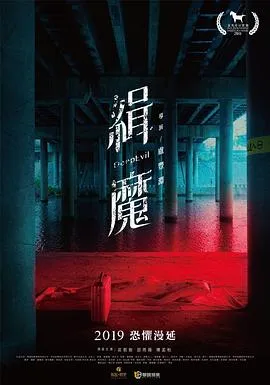 缉魔[电影解说]