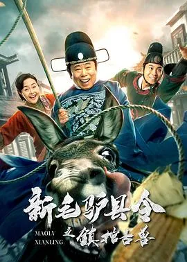 新毛驴县令之镇棺古兽[电影解说]