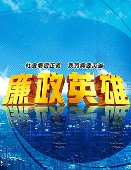 廉政英雄