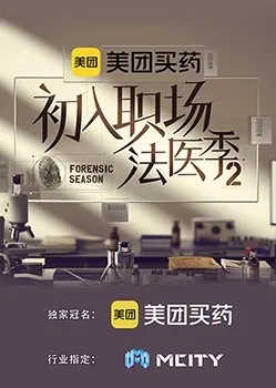 初入职场的我们·法医季第二季