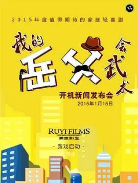 我的岳父会武术[电影解说]