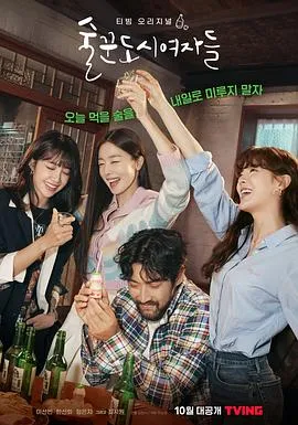 酒鬼都市女人们[电影解说]