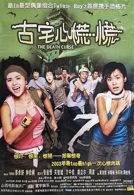 古宅心慌慌[电影解说]