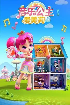 音乐公主爱美莉第二季