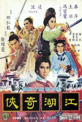 火烧红莲寺之江湖奇侠[电影解说]