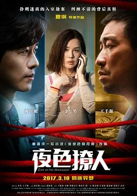 夜色撩人2017