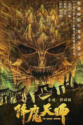 降魔天师[电影解说]