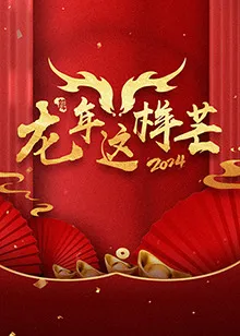 龙年这样芒