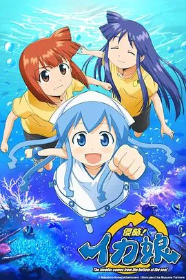 侵略!乌贼娘第一季