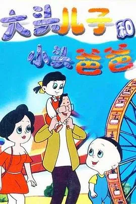 大头儿子和小头爸爸[电影解说]