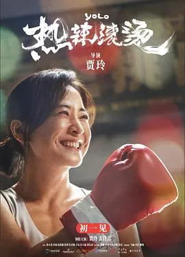 热辣滚烫[电影解说]