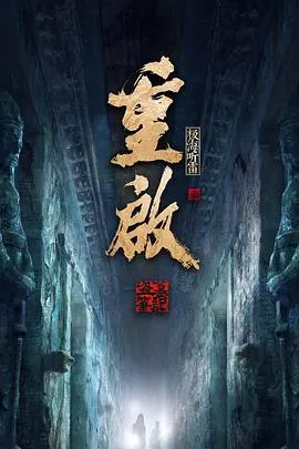 重启之极海听雷 第一季[电影解说]