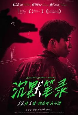 沉默笔录[电影解说]