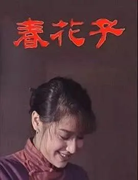 春花子[电影解说]