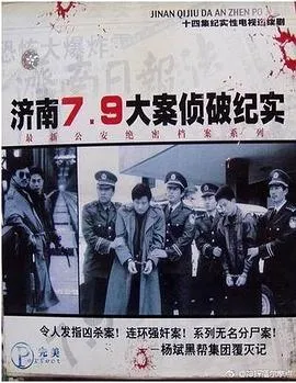 济南7.9大案侦破纪实