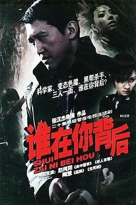 谁在你背后