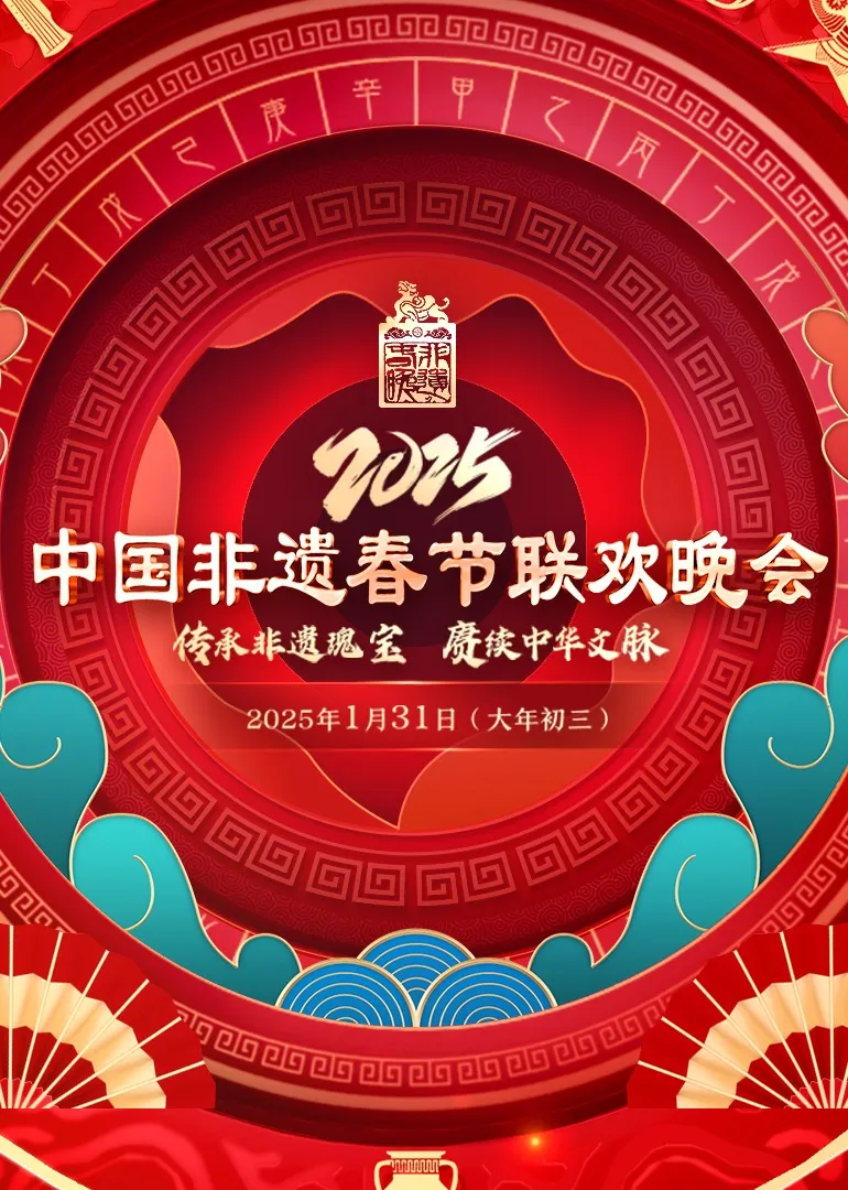 2025 第七届中国非遗春晚