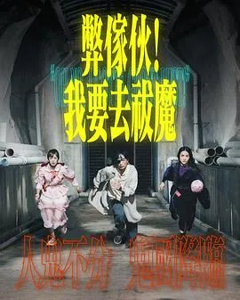 弊家伙！我要去祓魔