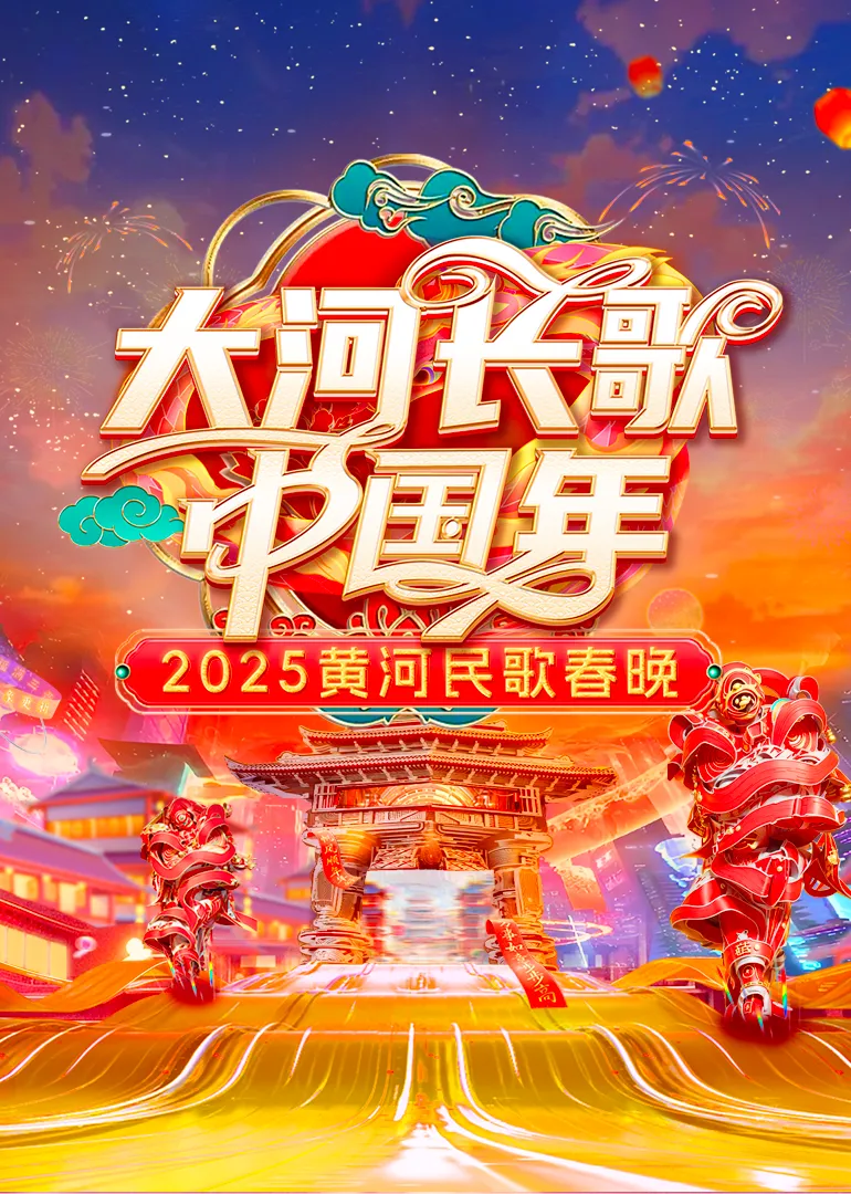 2025黄河民歌春晚