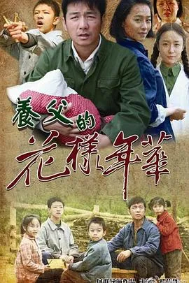 养父的花样年华[电影解说]