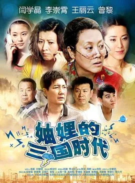 妯娌的三国时代[电影解说]