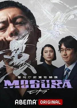 警视厅麻药取缔课[电影解说]