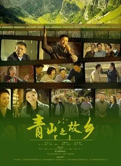 青山是故乡