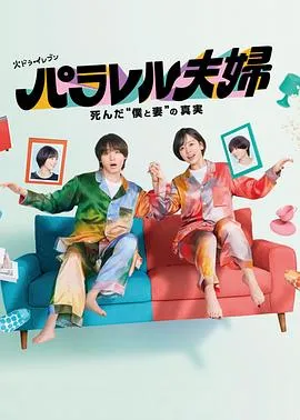 平行夫妇死去的“我和妻子”的真相