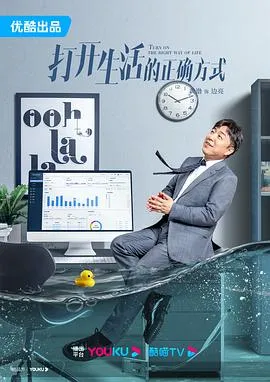 打开生活的正确方式[电影解说]
