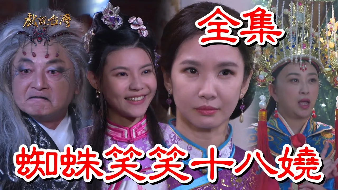 戏说台湾：蜘蛛笑笑十八娆