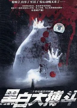黑白大搏斗[电影解说]