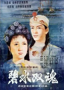 碧水双魂[电影解说]