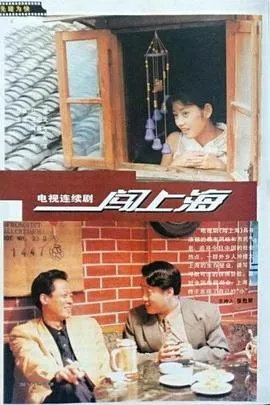 闯上海