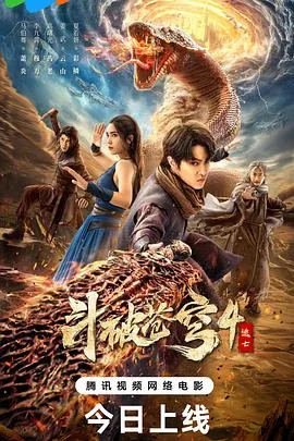 斗破苍穹4：逃亡
