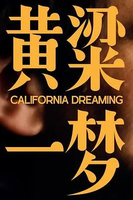 美洲大宝荐：黄粱一梦