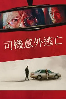侥幸逃生的司机